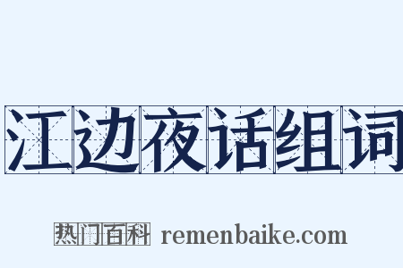 江边夜话组词是什么意思的图片